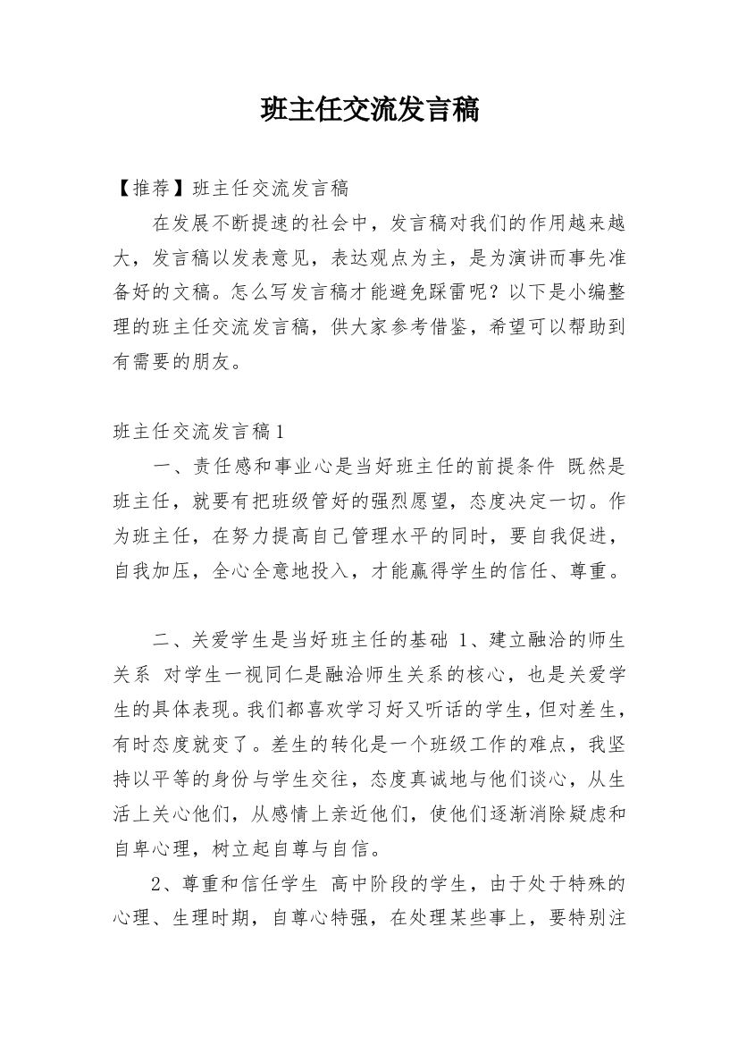 班主任交流发言稿_7