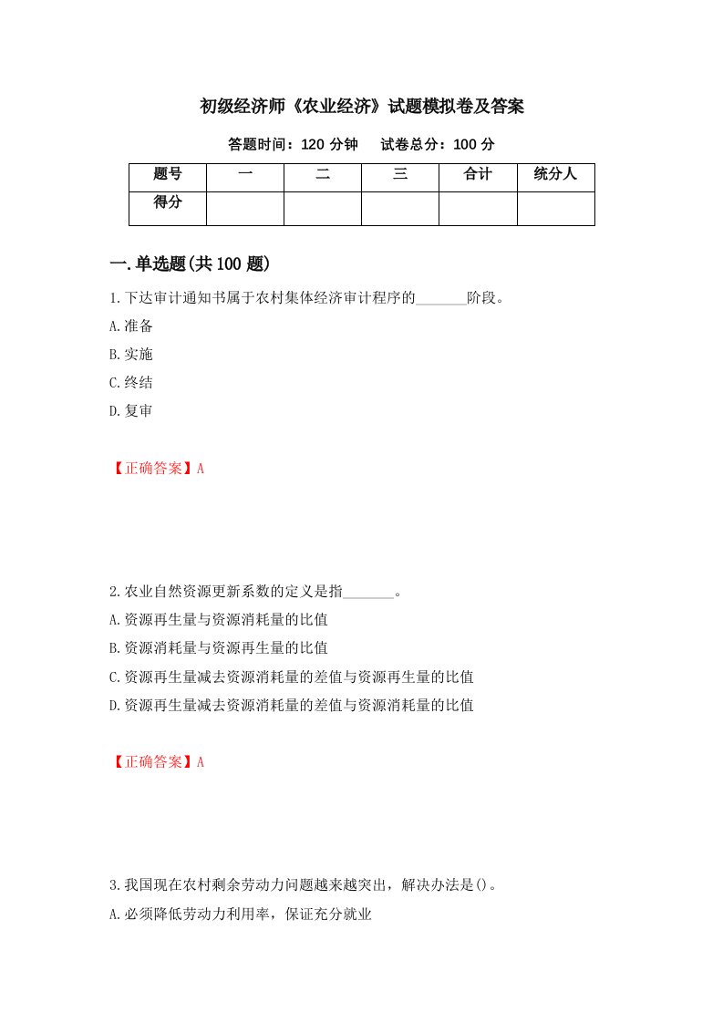 初级经济师农业经济试题模拟卷及答案第61卷