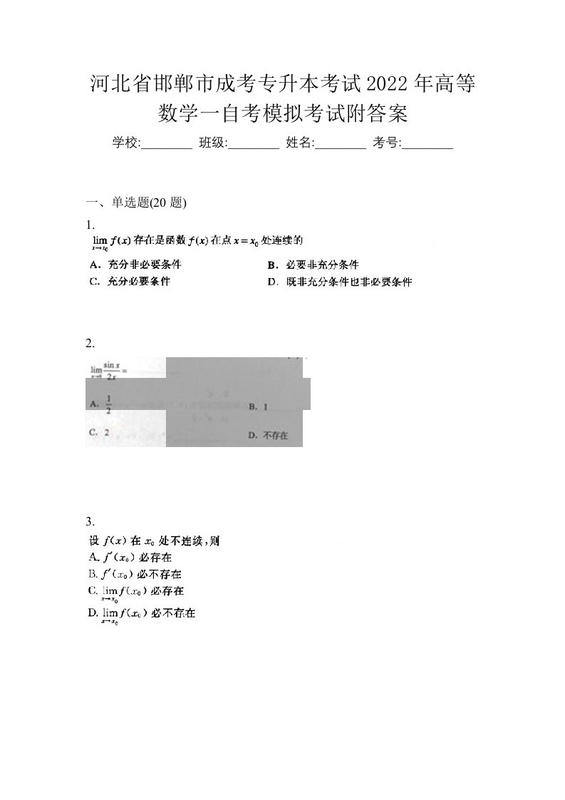 河北省邯郸市成考专升本考试2022年高等数学一自考模拟考试附答案