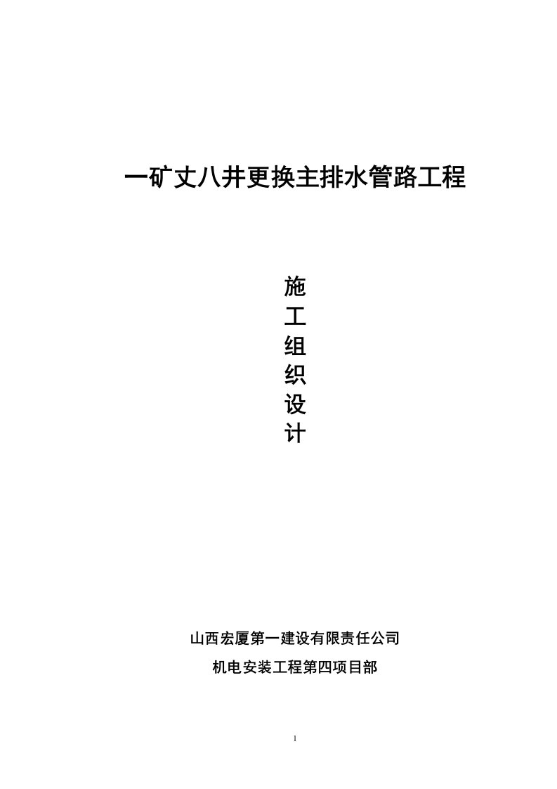 一矿丈八井更换主排水管路工程施工组织设计1