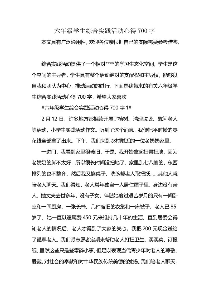 六年级学生综合实践活动心得700字