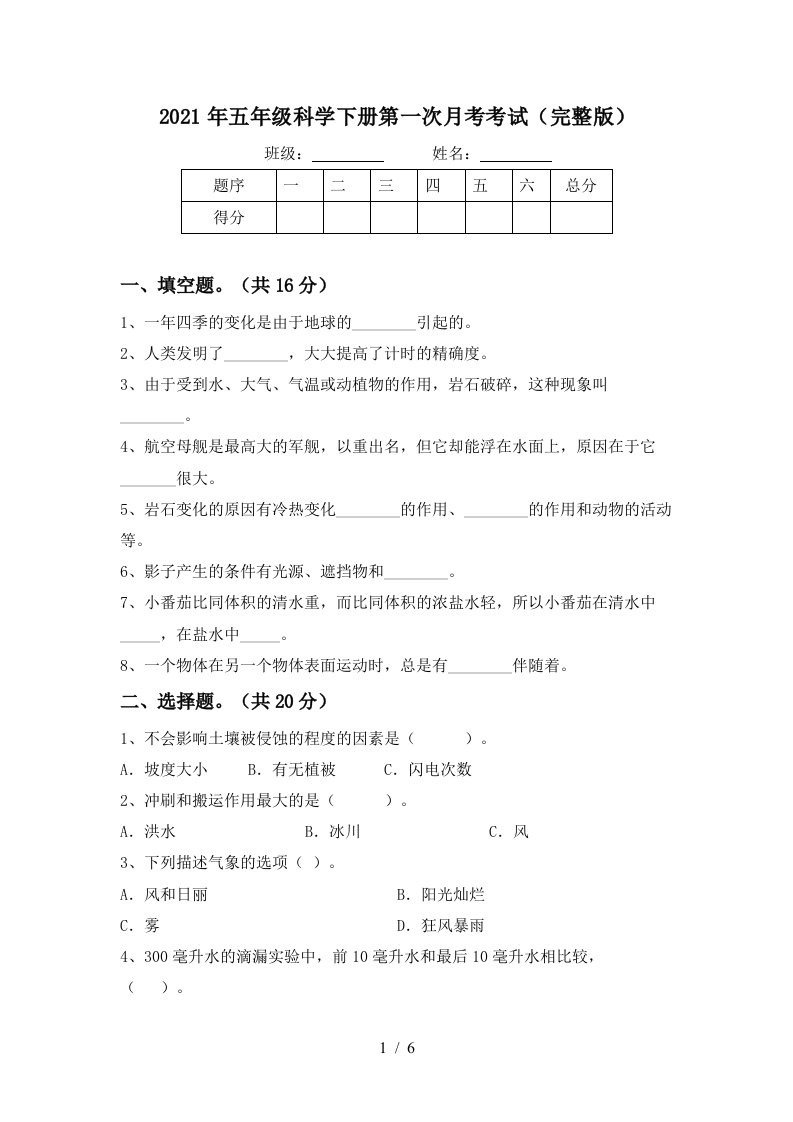 2021年五年级科学下册第一次月考考试完整版