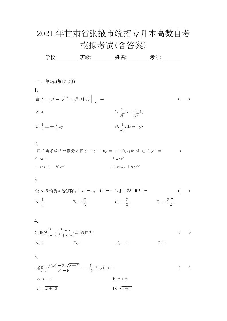 2021年甘肃省张掖市统招专升本高数自考模拟考试含答案