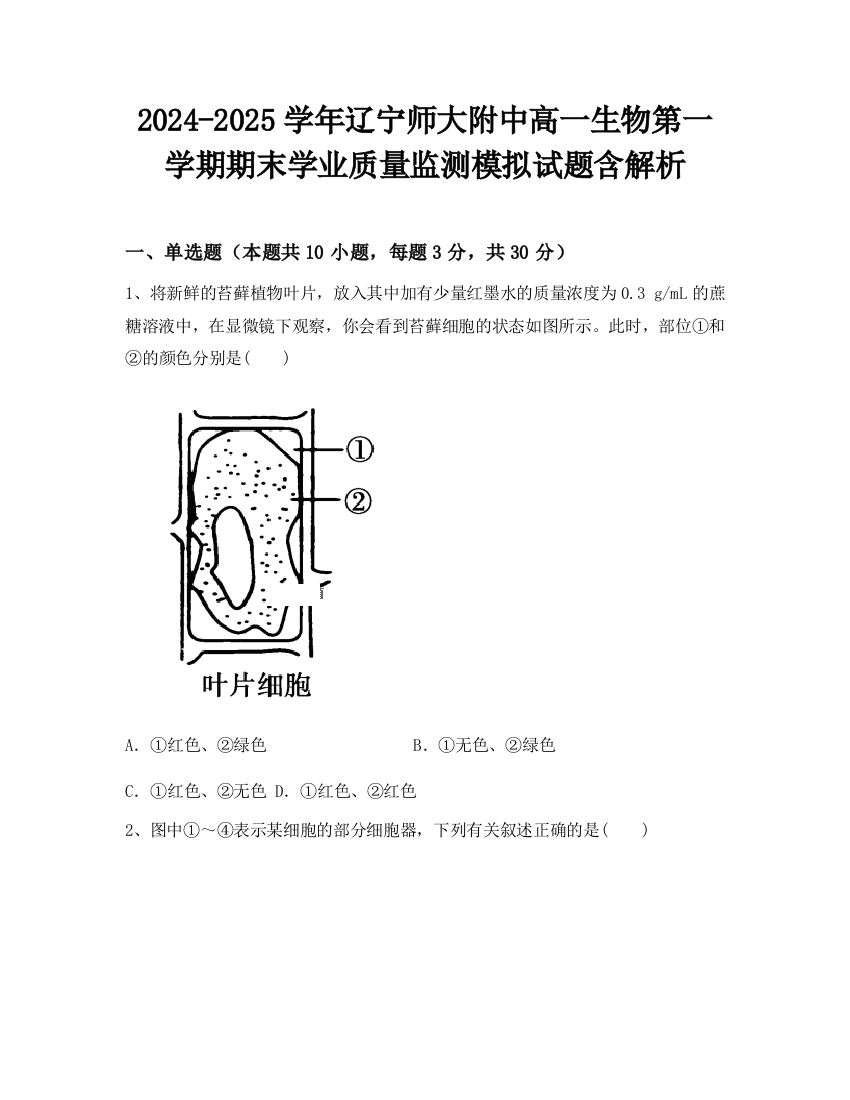 2024-2025学年辽宁师大附中高一生物第一学期期末学业质量监测模拟试题含解析