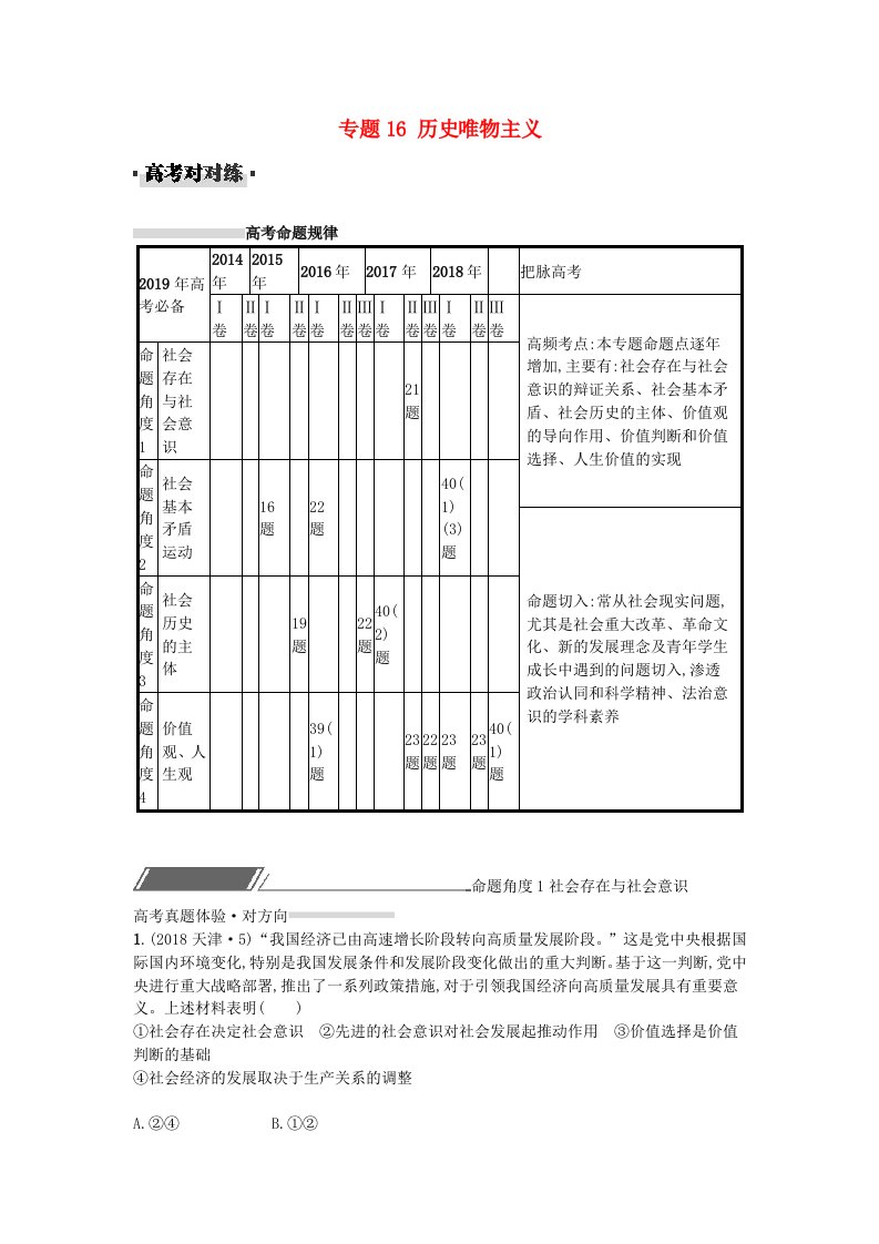 高考政治一轮复习对对练专题16历史唯物主义含高考真题