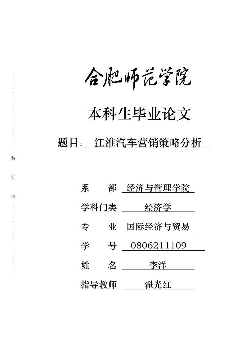 江淮汽车营销策略分析报告文案