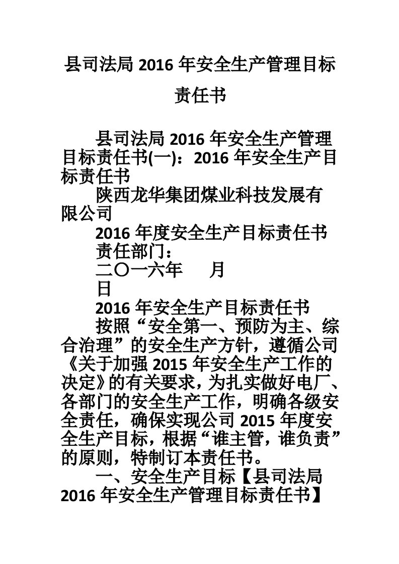 县司法局2016年安全生产管理目标责任书