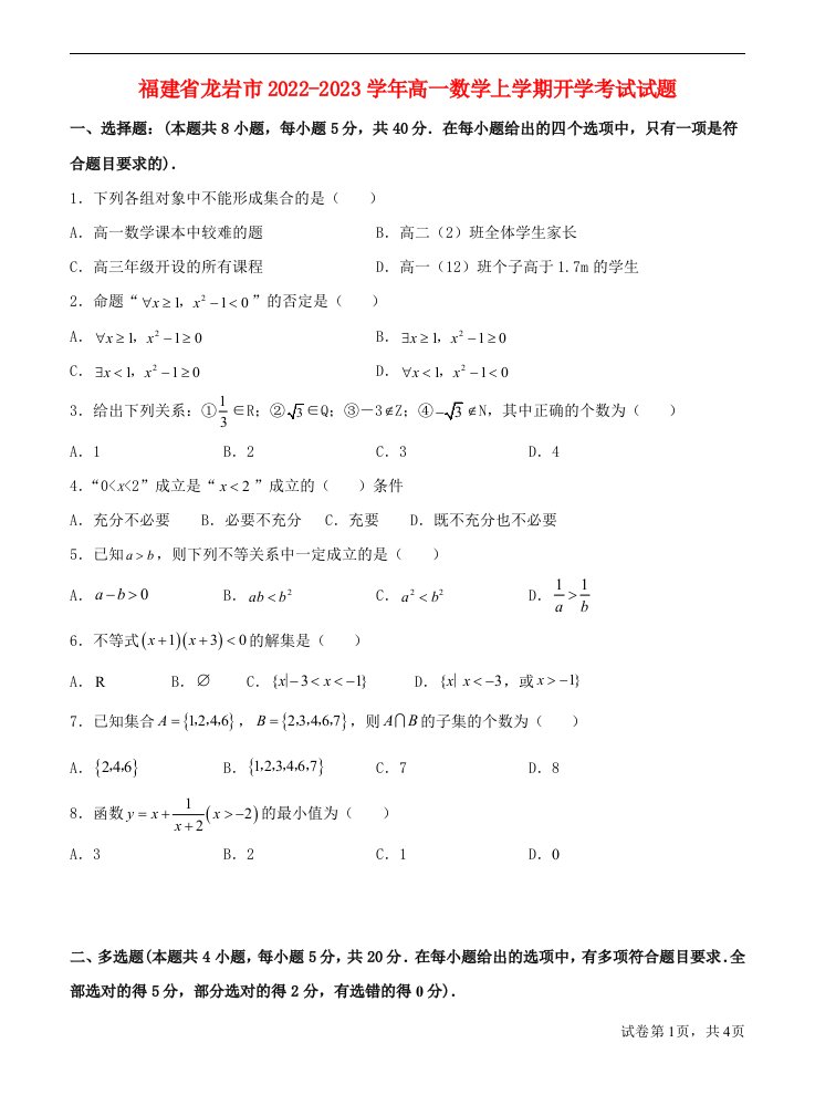 福建省龙岩市2022_2023学年高一数学上学期开学考试试题