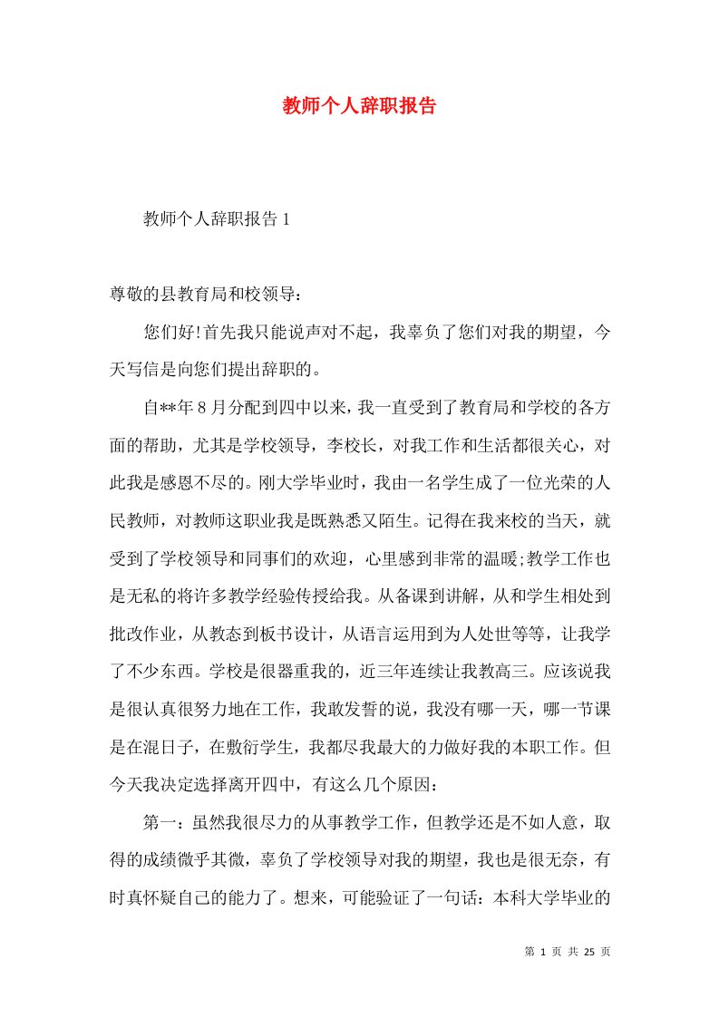 教师个人辞职报告2