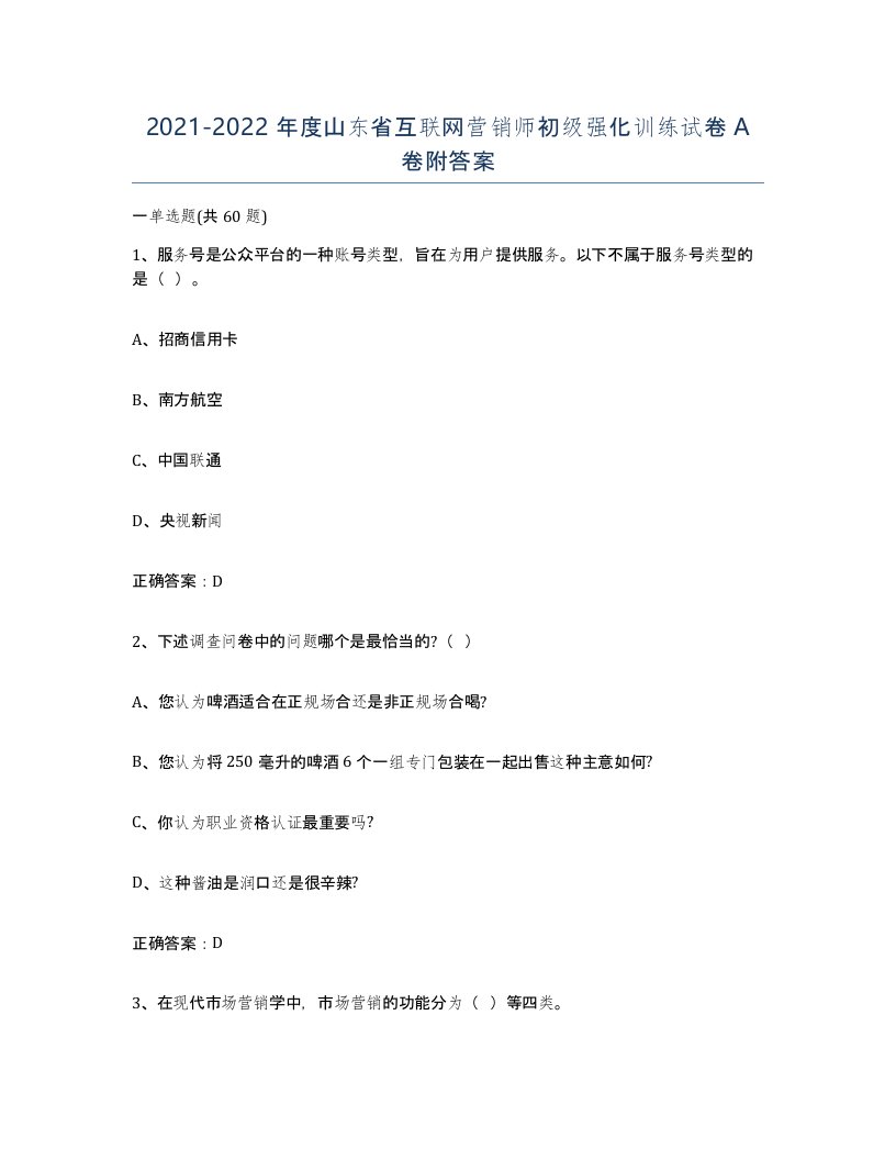 2021-2022年度山东省互联网营销师初级强化训练试卷A卷附答案