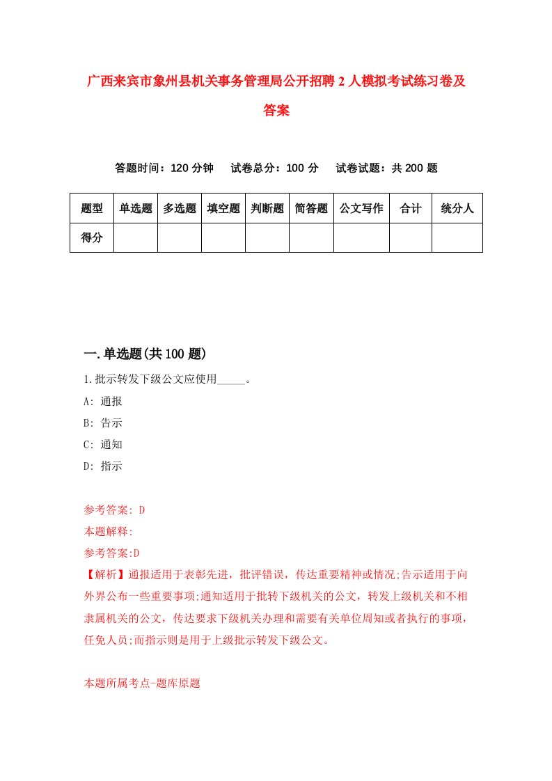 广西来宾市象州县机关事务管理局公开招聘2人模拟考试练习卷及答案第5版