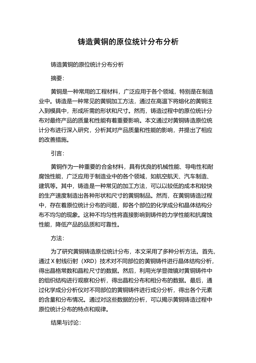 铸造黄铜的原位统计分布分析