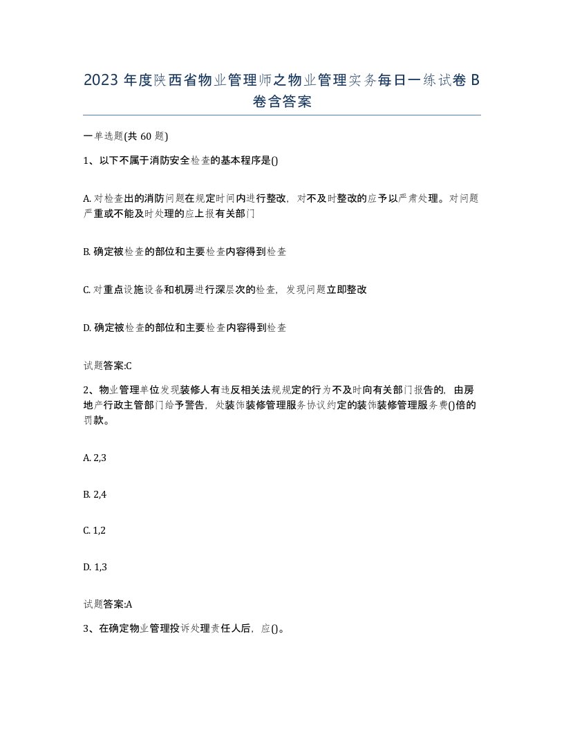 2023年度陕西省物业管理师之物业管理实务每日一练试卷B卷含答案