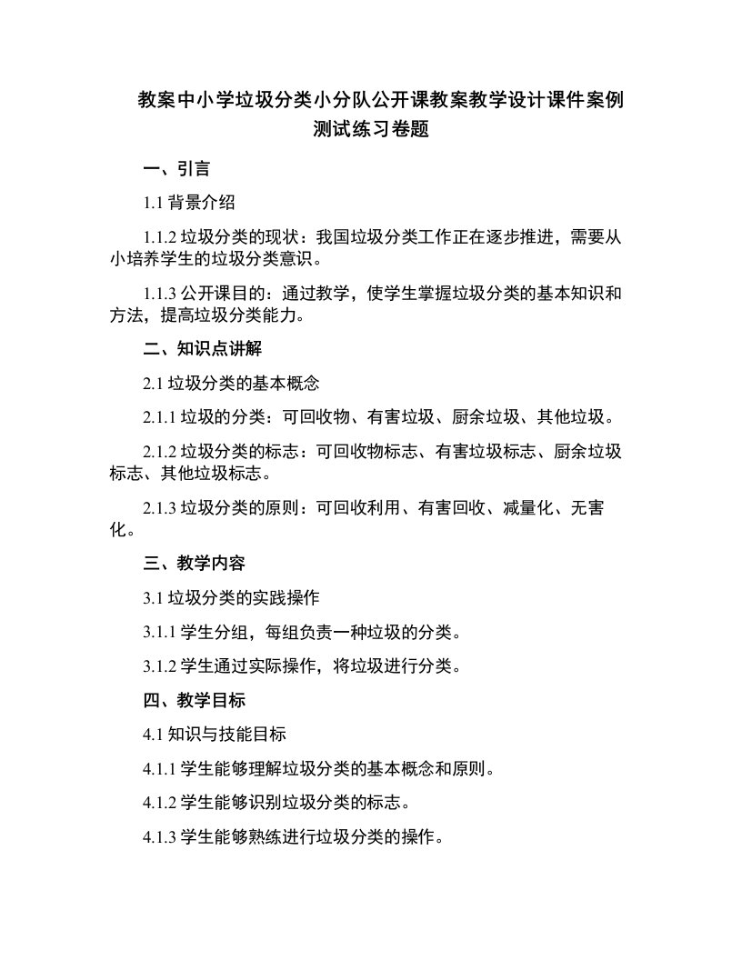 中小学垃圾分类小分队公开课教案教学设计课件案例测试练习卷题