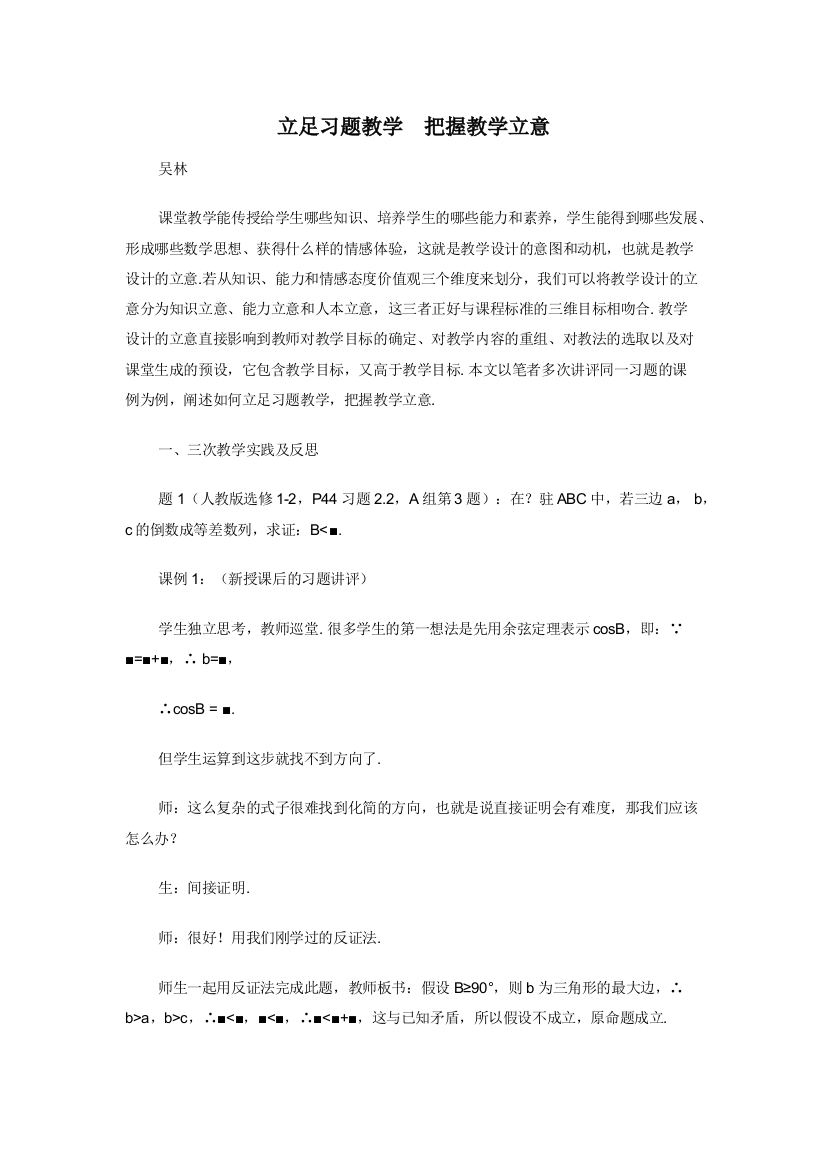 立足习题教学把握教学立意