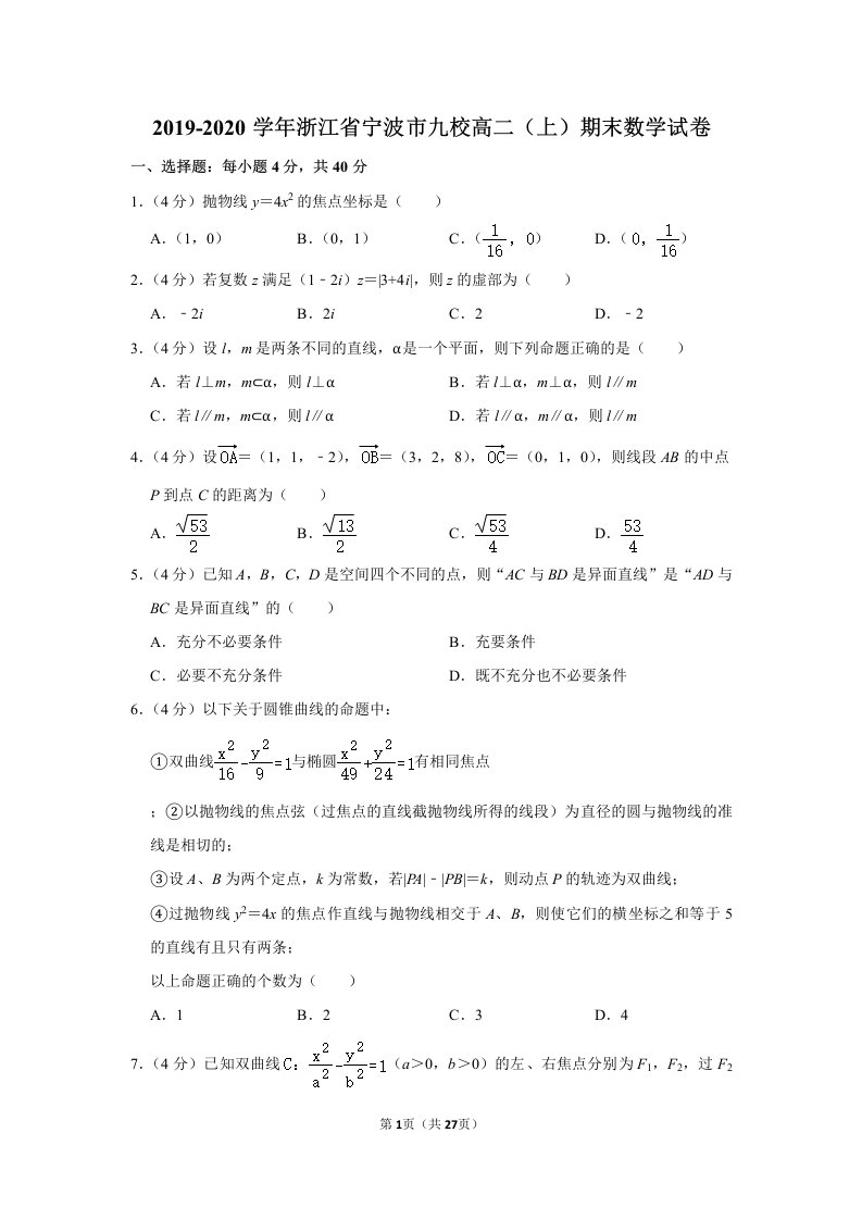 2019-2020学年浙江省宁波市九校高二（上）期末数学试卷