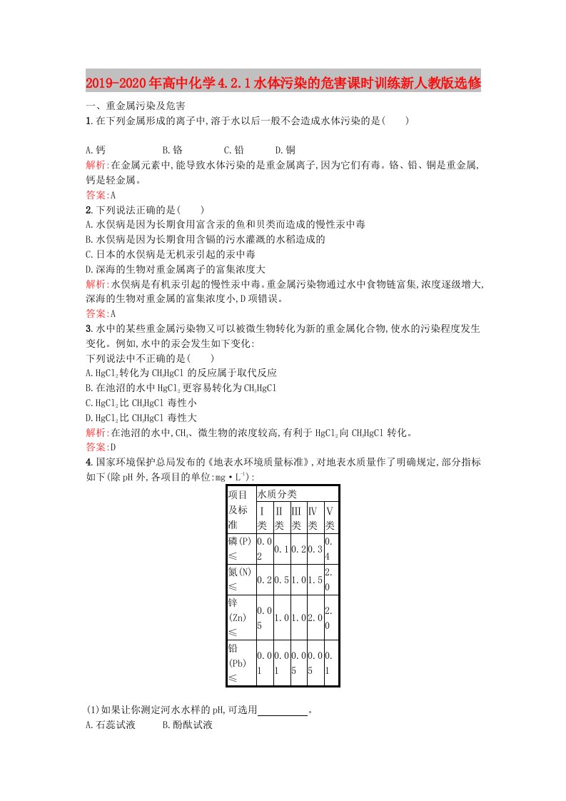 2019-2020年高中化学4.2.1水体污染的危害课时训练新人教版选修