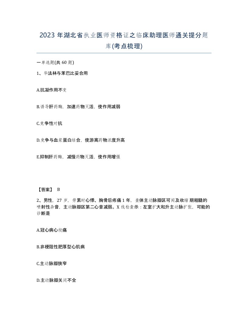 2023年湖北省执业医师资格证之临床助理医师通关提分题库考点梳理