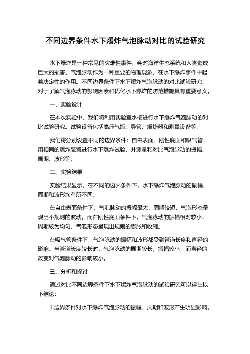 不同边界条件水下爆炸气泡脉动对比的试验研究