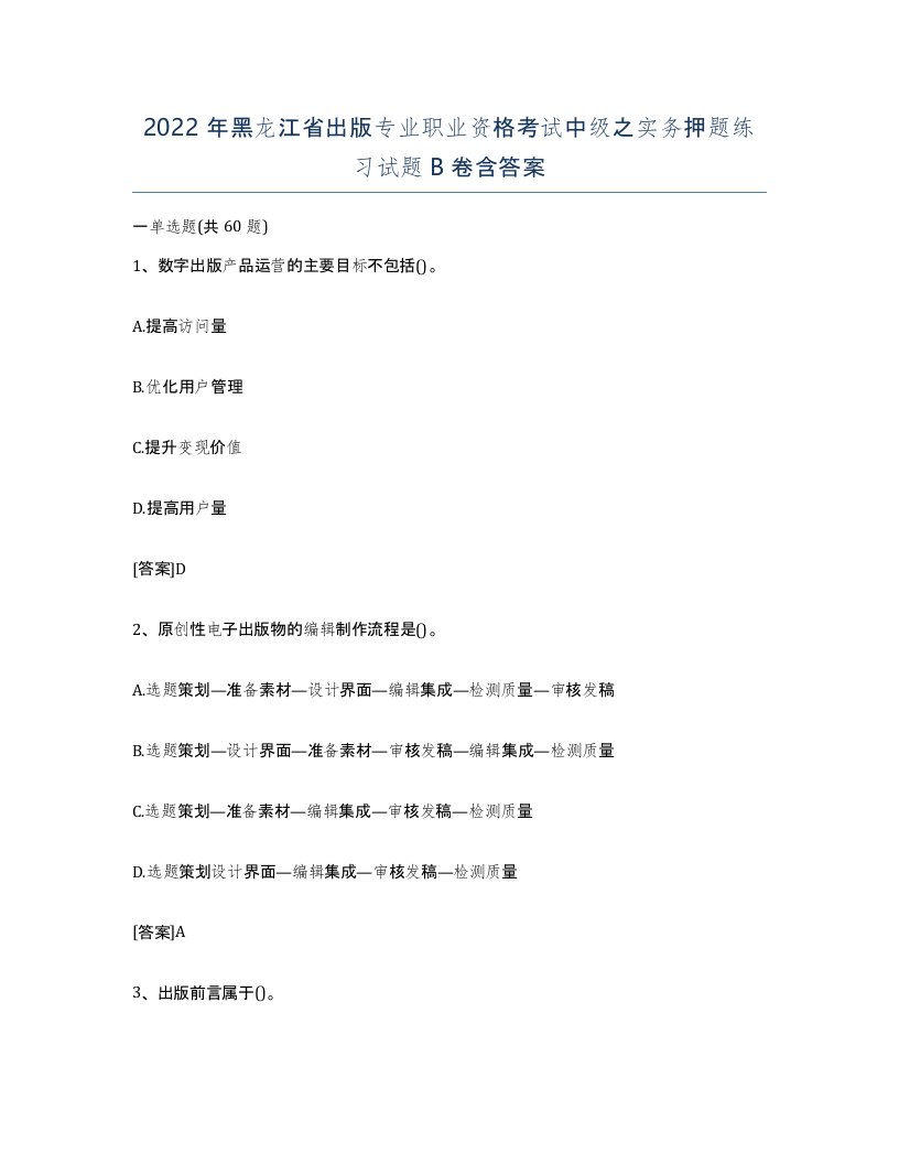 2022年黑龙江省出版专业职业资格考试中级之实务押题练习试题B卷含答案