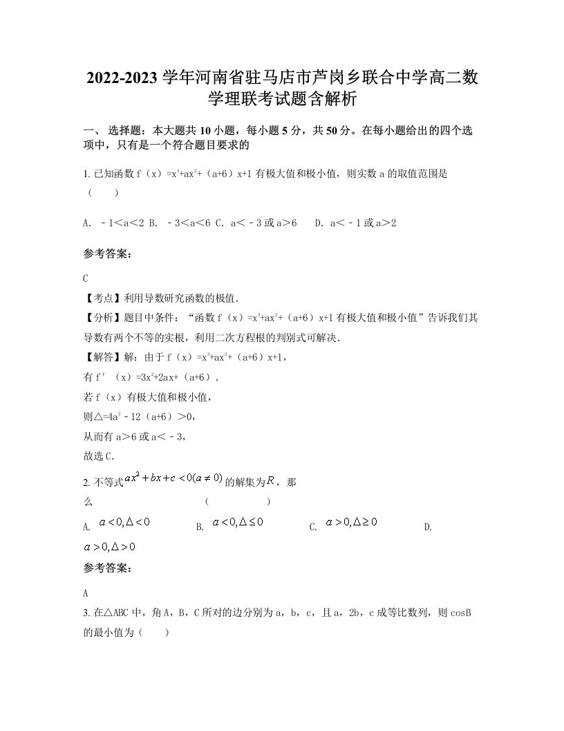 2022-2023学年河南省驻马店市芦岗乡联合中学高二数学理联考试题含解析