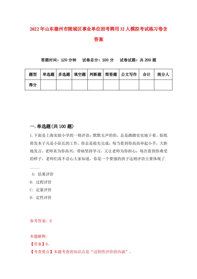 2022年山东德州市陵城区事业单位招考聘用32人模拟考试练习卷含答案1