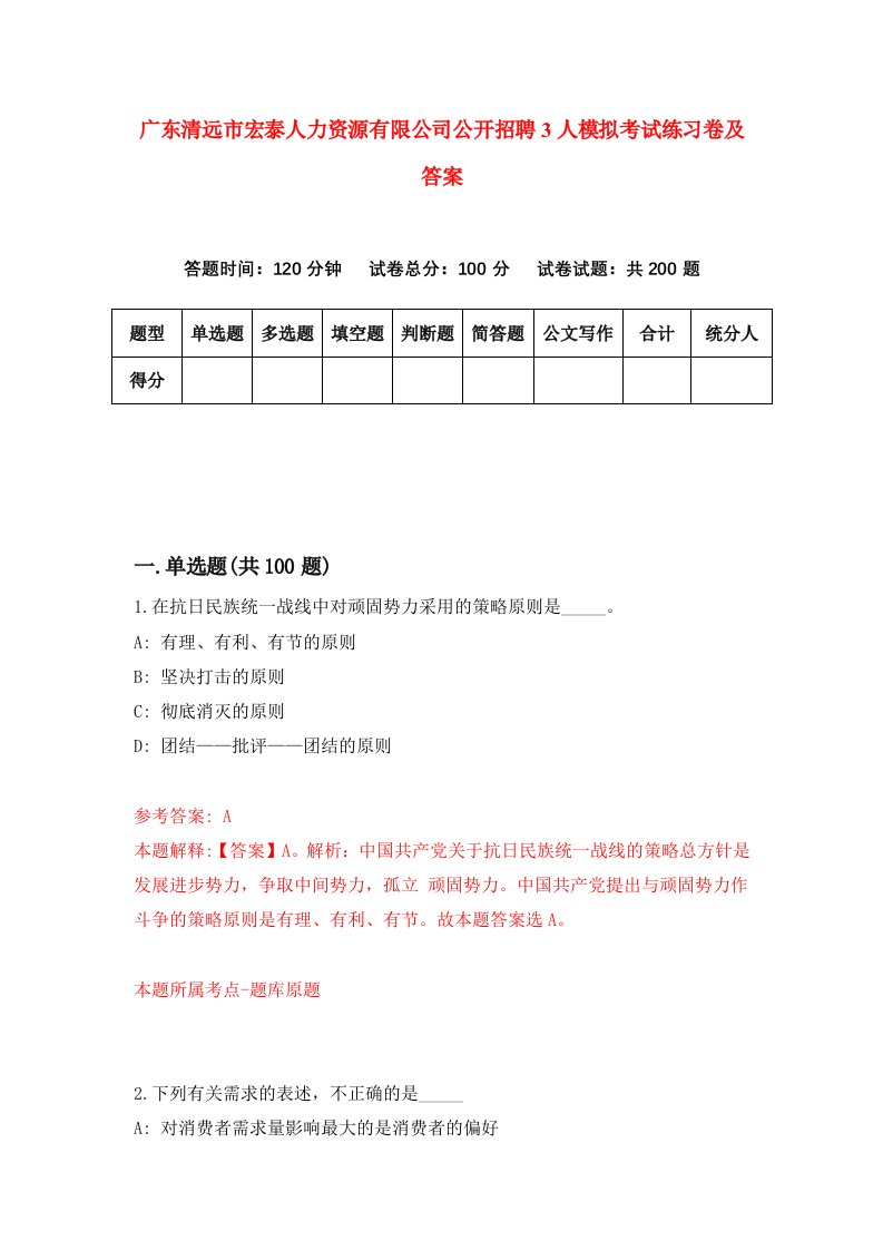 广东清远市宏泰人力资源有限公司公开招聘3人模拟考试练习卷及答案1