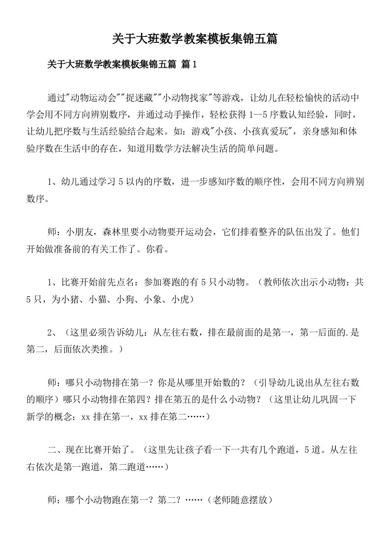 关于大班数学教案模板集锦五篇