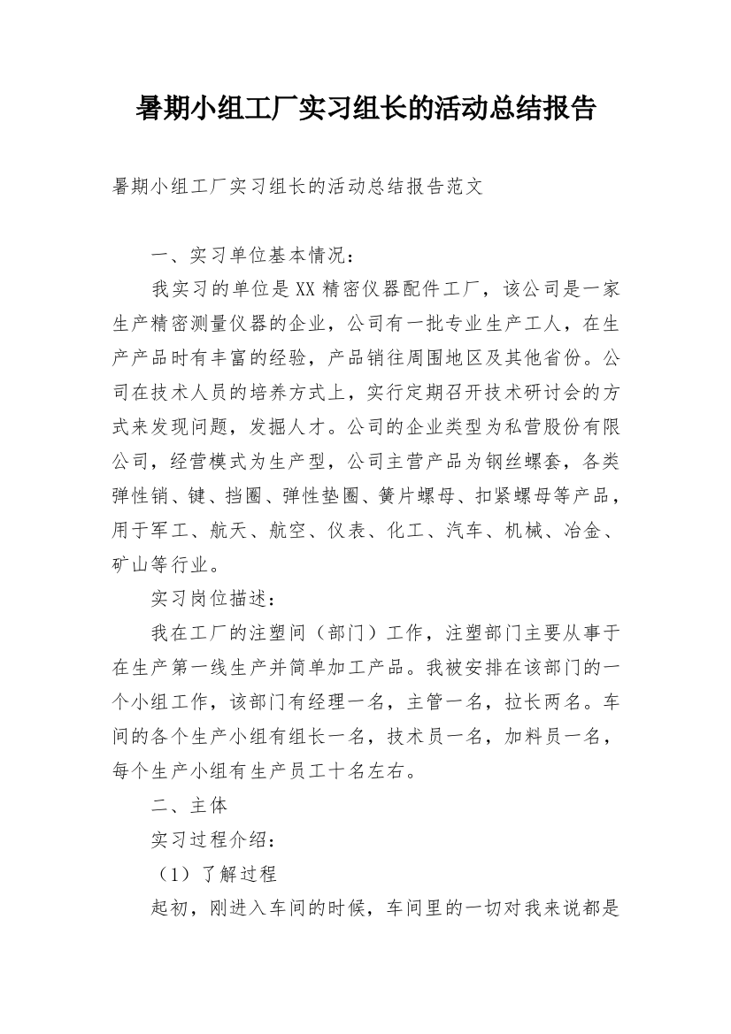 暑期小组工厂实习组长的活动总结报告