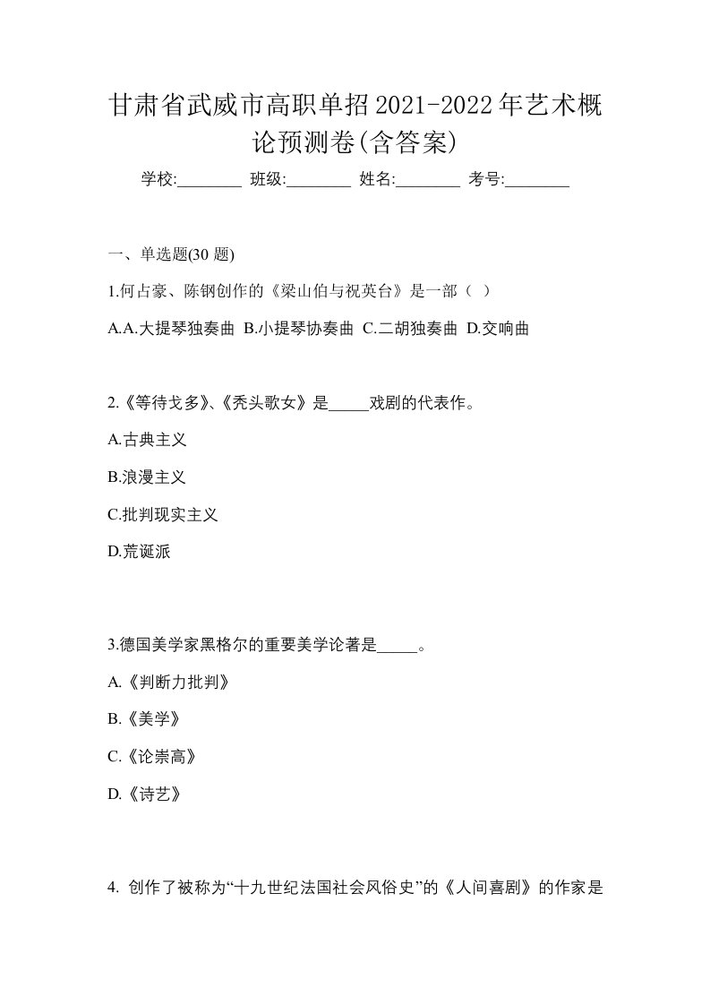 甘肃省武威市高职单招2021-2022年艺术概论预测卷含答案