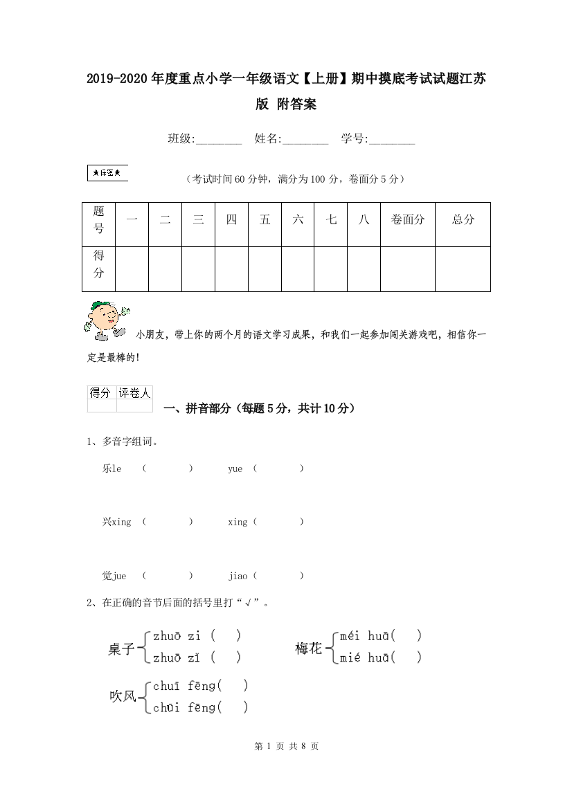 2019-2020年度重点小学一年级语文上册期中摸底考试试题江苏版-附答案