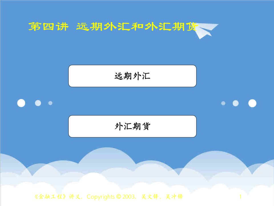 金融保险-第四讲远期外汇和外汇期货金融工程上海交大吴文锋