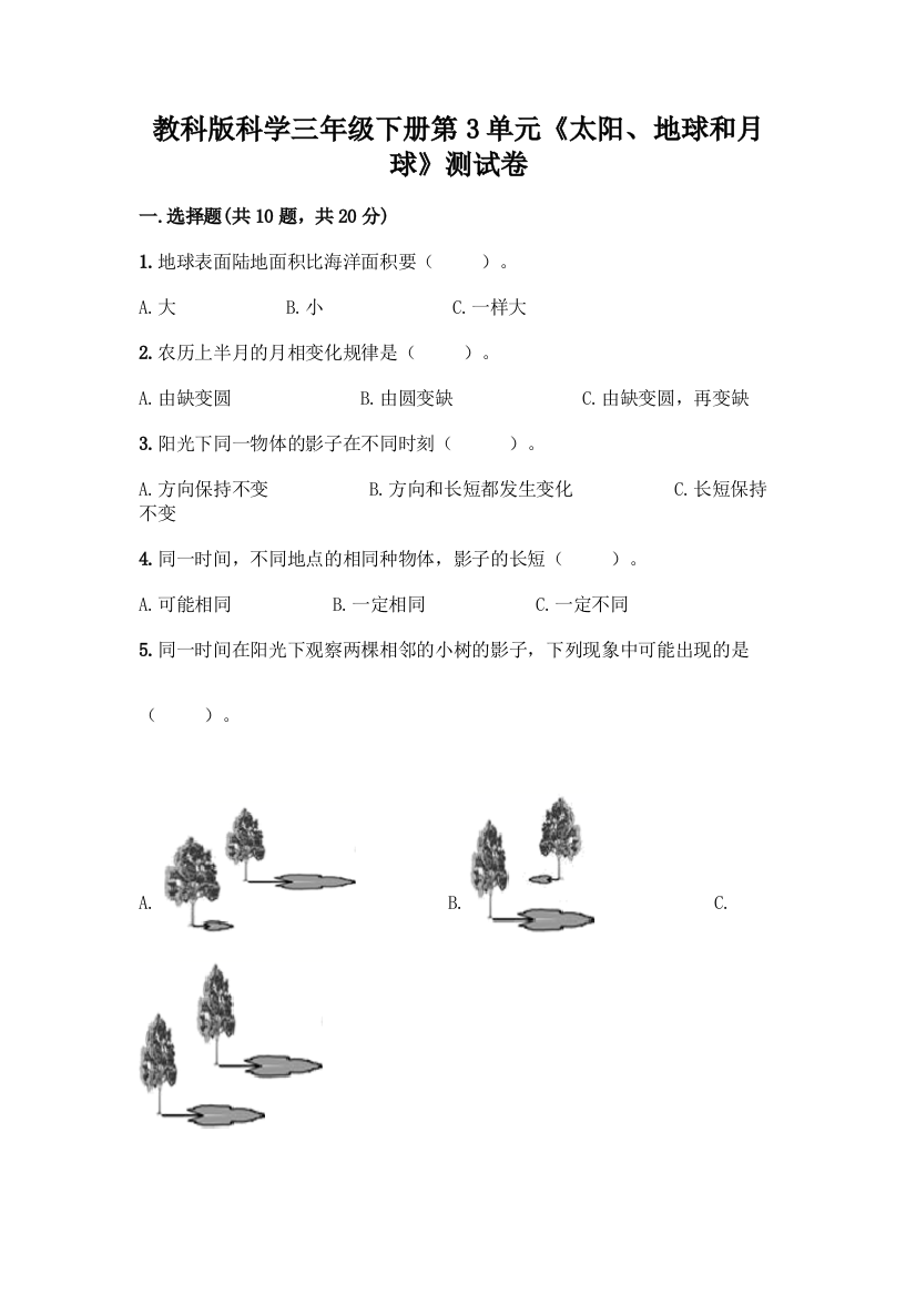 教科版科学三年级下册第3单元《太阳、地球和月球》测试卷含完整答案【各地真题】