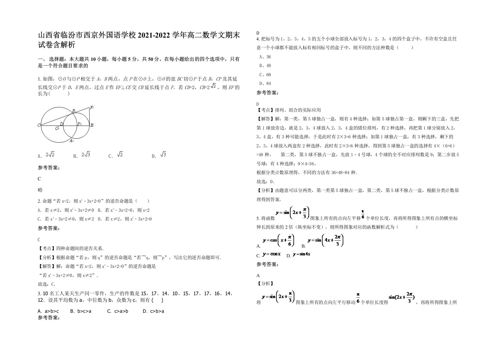 山西省临汾市西京外国语学校2021-2022学年高二数学文期末试卷含解析