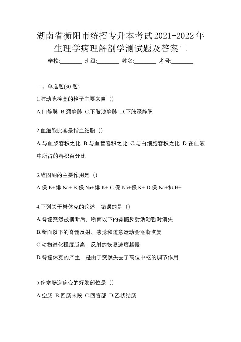 湖南省衡阳市统招专升本考试2021-2022年生理学病理解剖学测试题及答案二