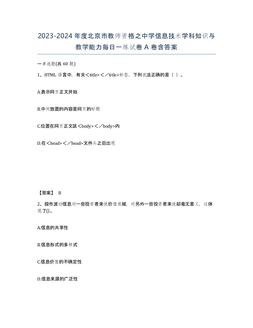 2023-2024年度北京市教师资格之中学信息技术学科知识与教学能力每日一练试卷A卷含答案