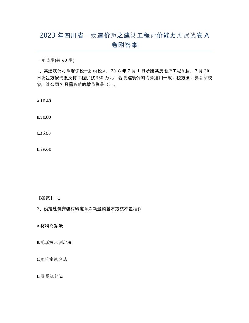 2023年四川省一级造价师之建设工程计价能力测试试卷A卷附答案