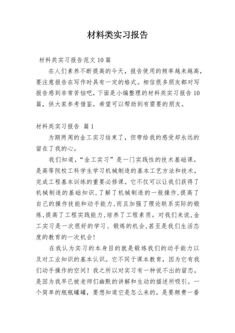 材料类实习报告_2