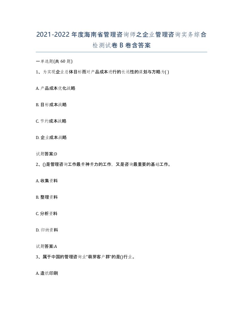 2021-2022年度海南省管理咨询师之企业管理咨询实务综合检测试卷B卷含答案