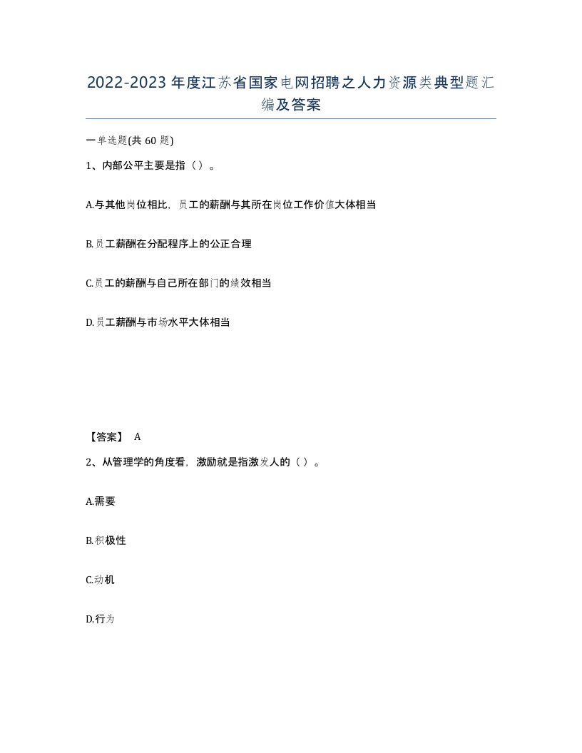 2022-2023年度江苏省国家电网招聘之人力资源类典型题汇编及答案