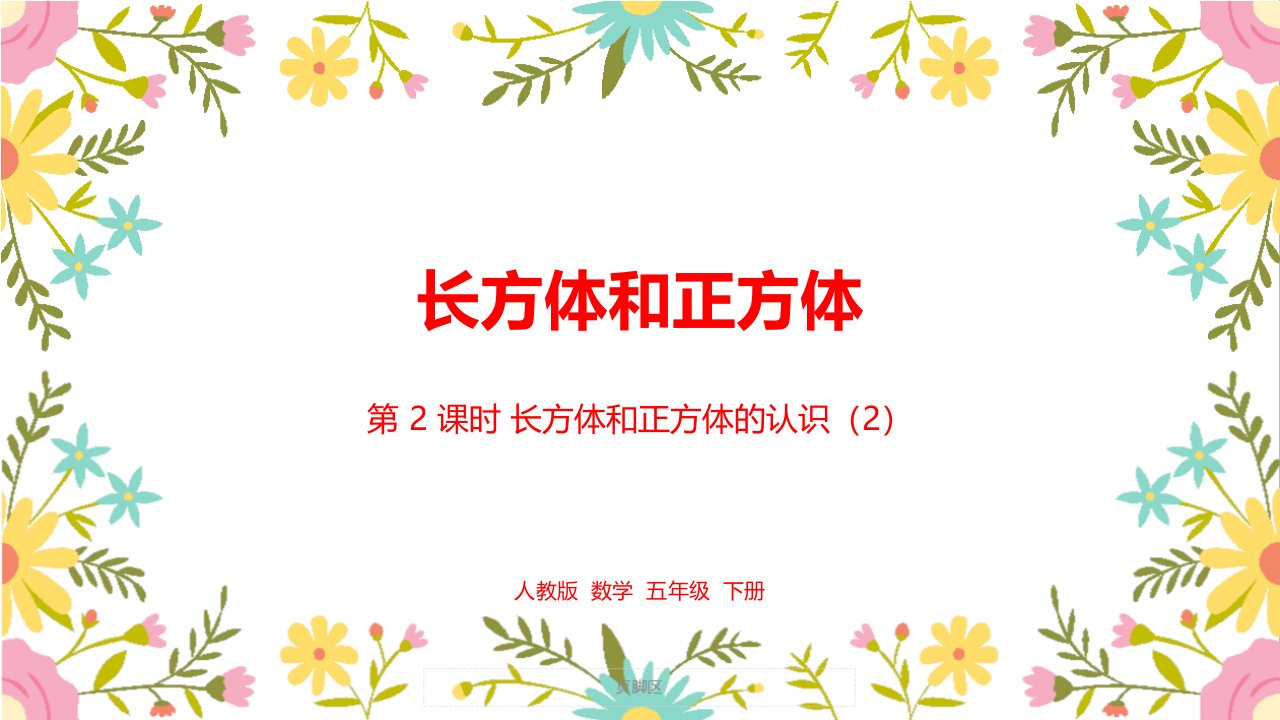 最新人教版小学五年级数学下册第三单元《长方体和正方体》精美课件课时2