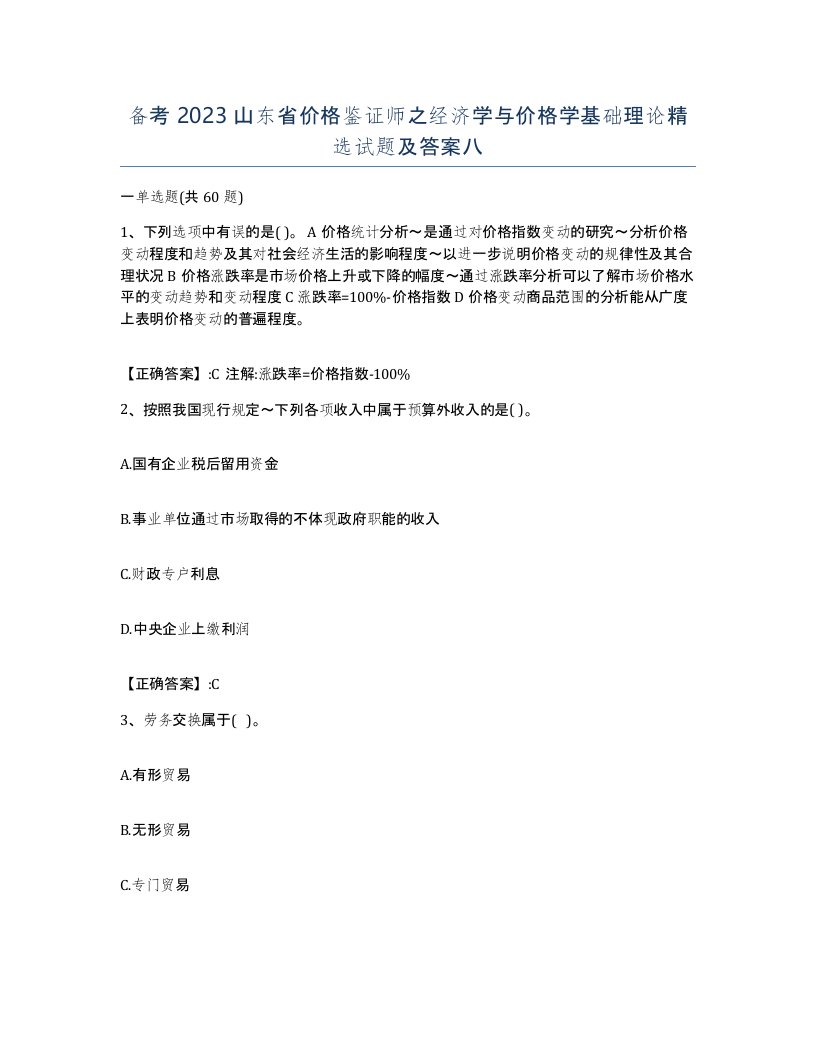 备考2023山东省价格鉴证师之经济学与价格学基础理论试题及答案八