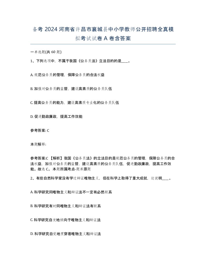 备考2024河南省许昌市襄城县中小学教师公开招聘全真模拟考试试卷A卷含答案