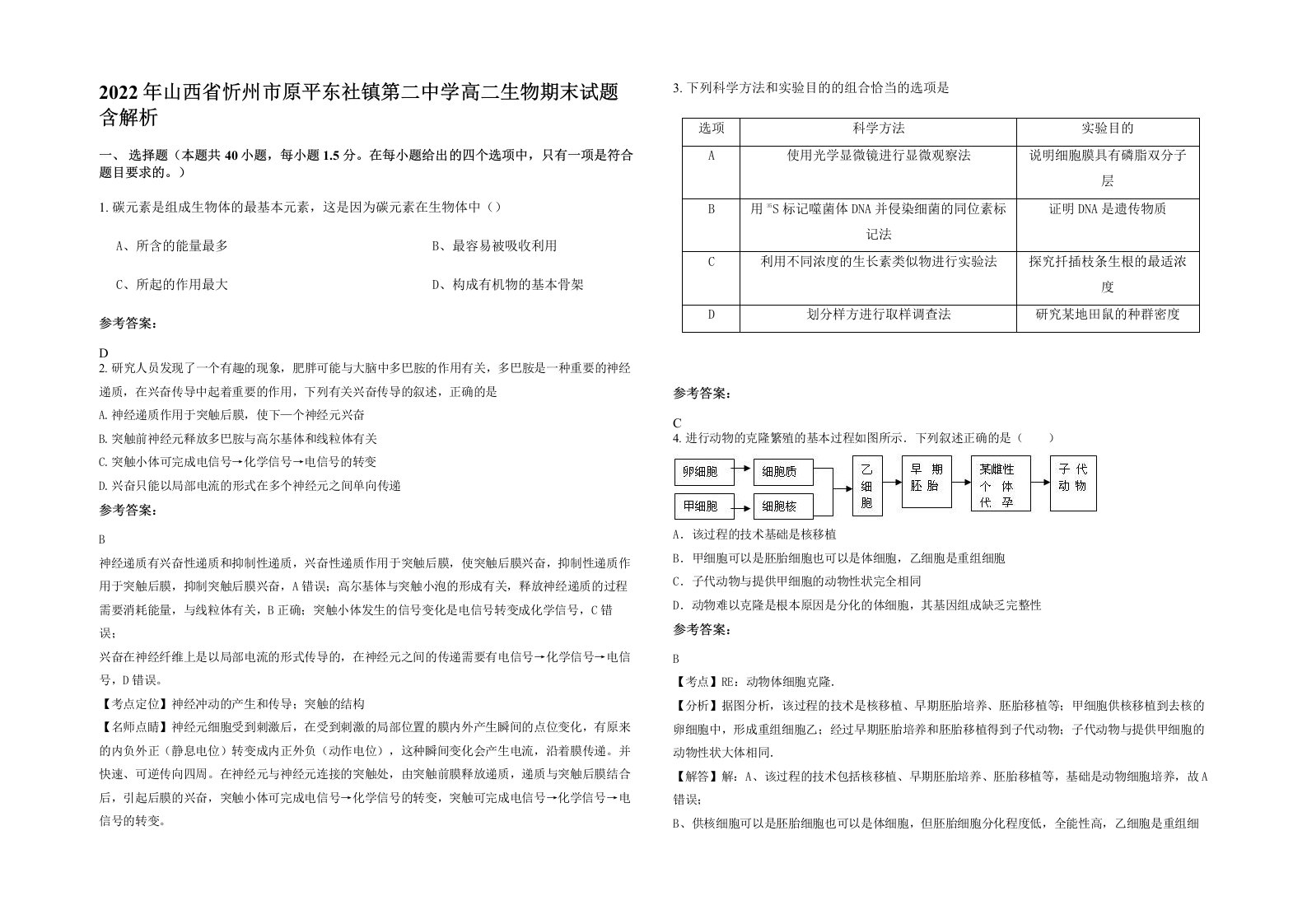 2022年山西省忻州市原平东社镇第二中学高二生物期末试题含解析