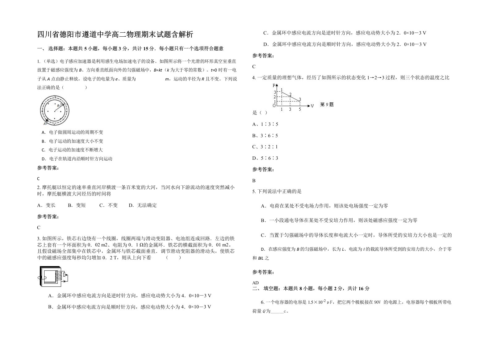 四川省德阳市遵道中学高二物理期末试题含解析