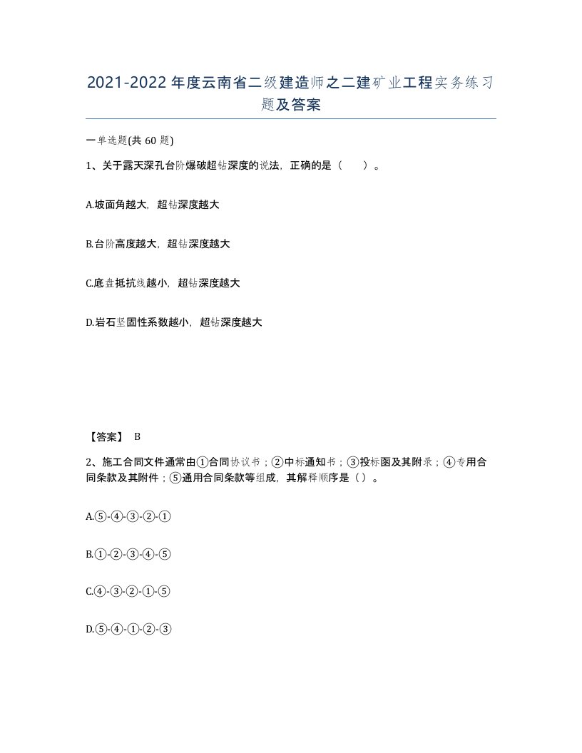 2021-2022年度云南省二级建造师之二建矿业工程实务练习题及答案