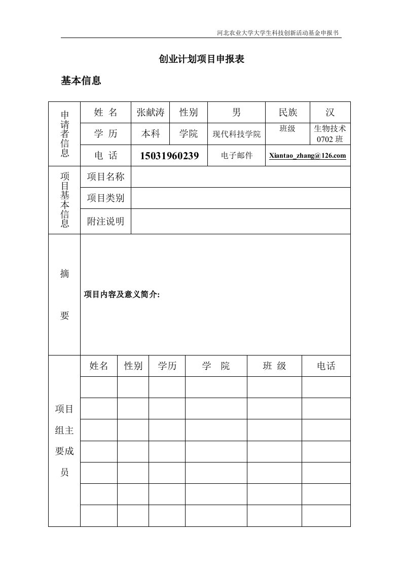 创业计划项目申报表