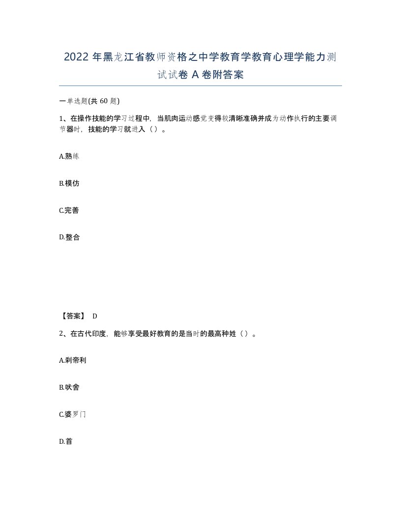 2022年黑龙江省教师资格之中学教育学教育心理学能力测试试卷A卷附答案