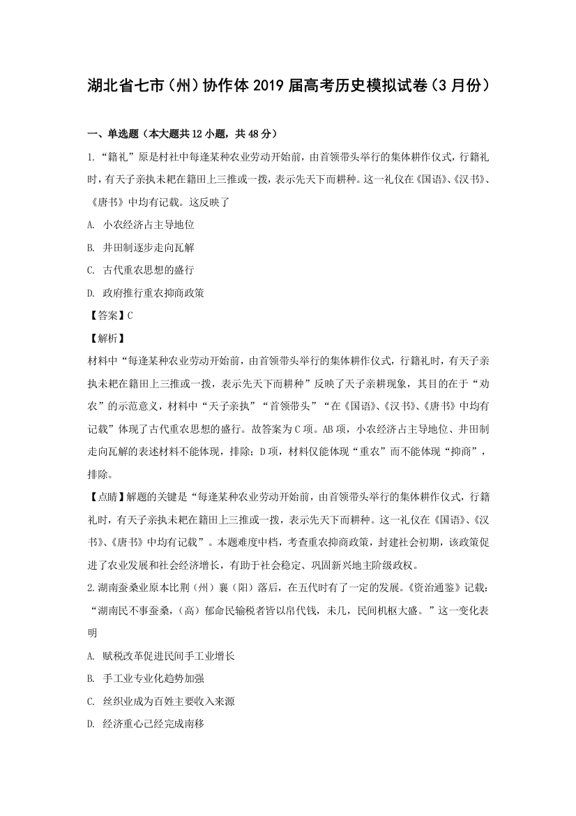 湖北省七市（州）教科研协作体2019届高三下学期3月联合考试模拟历史试卷