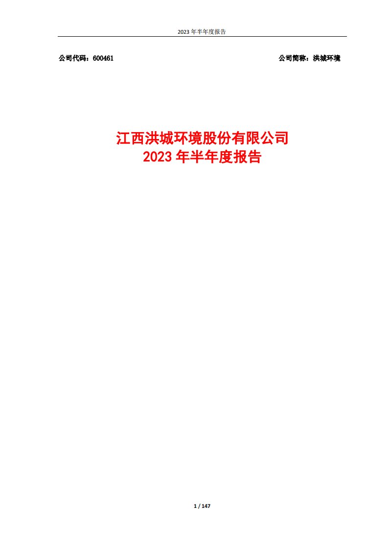 上交所-江西洪城环境股份有限公司2023年半年度报告-20230816